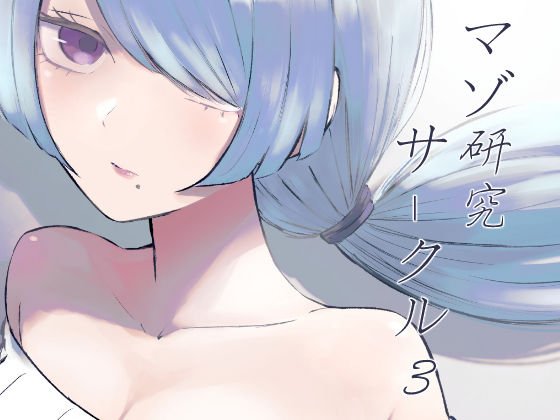 マゾ研究サークル3｜ロキ