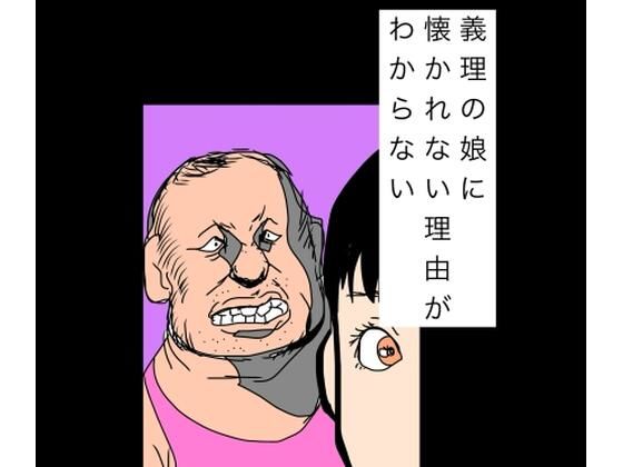 義理の娘に懐かれない理由がわからない｜N-zumi-ha