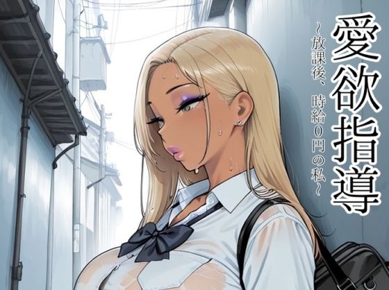愛欲指導〜放課後、時給0円の私〜｜motchurinLounge