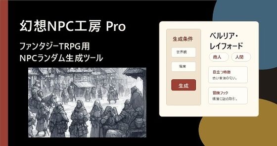 幻想NPC工房 Pro ファンタジーTRPG用NPCランダム生成ツール｜小さな学び舎