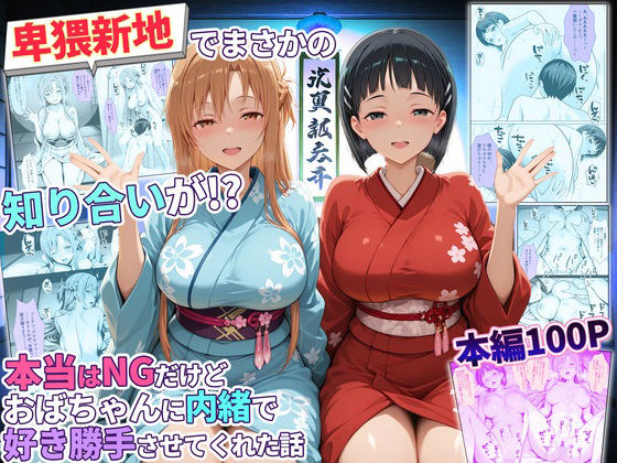卑猥新地でまさかの知り合いが！？本当はNGだけどおばちゃんに内緒で好き勝手させてくれた話〜アスナ・直葉編｜秘書室