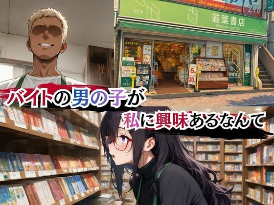 本屋の栞さん  ヤリサー男子のテクに堕ちる日々｜欲しがり屋 サンプル画像 1