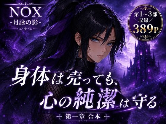 NOX -月詠の影- 第一章合本｜カカチチ