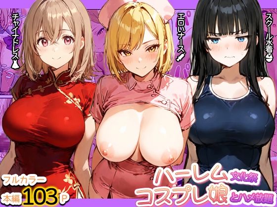 ハーレム文化祭 コスプレ娘とハメ放題｜寝取られ三四郎