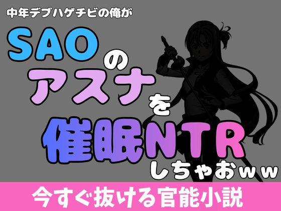 中年デブハゲチビの俺がSAOのアスナを催●NTRしちゃおww｜アポロン