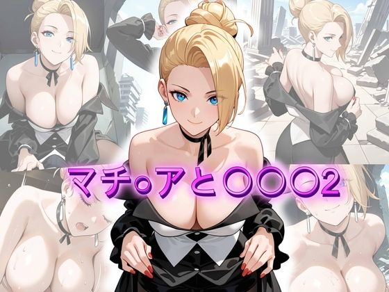 マチ〇アと〇〇〇2｜アトリエ乱れ髪