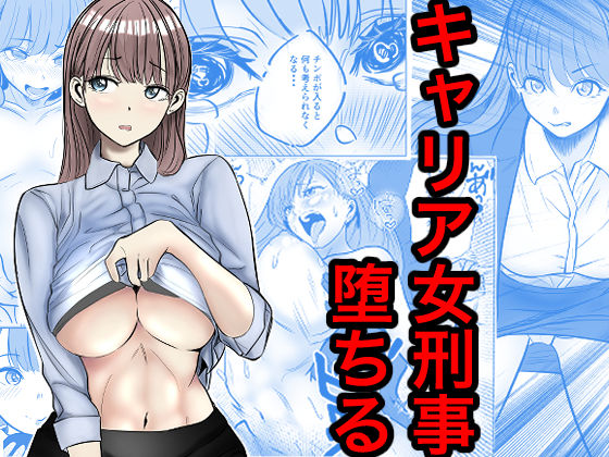 キャリア女刑事堕ちる｜キュアマイマイ