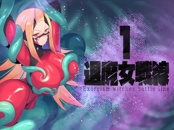 退魔女戦線1｜臆病山羊