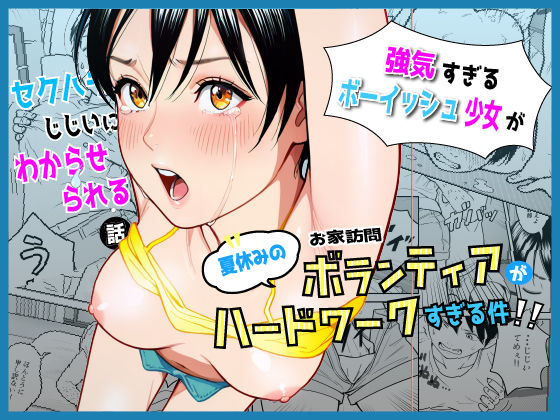 夏休みのお家訪問ボランティアがハードワークすぎる件｜にっけるわーくす