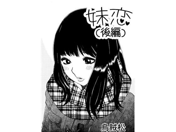妹恋（後編）｜ナンネット