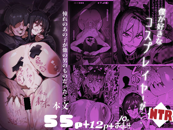 僕が好きなコスプレイヤーが・・・【NTR/BSS】｜来夏色(Mr.way)