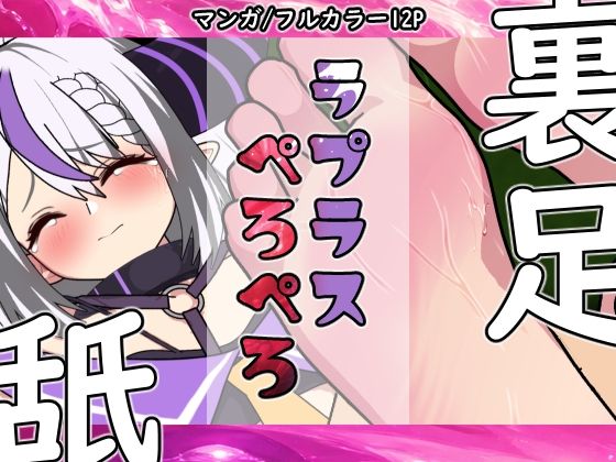 ラプラスぺろぺろ｜悪魔がきたりて