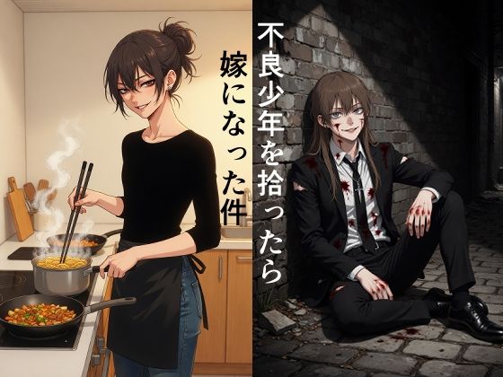 不良少年を拾ったら嫁になった件｜散々な午後