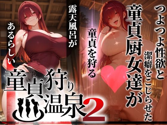 童貞狩り温泉2 〜つよつよ性欲と潔癖をこじらせた童貞厨女達が童貞を狩る露天風呂があるらしい〜｜ぱるぱるむんむん
