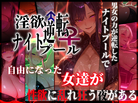 淫欲逆転ナイトプール  〜男女の力が逆転したナイトプールで自由になった女達が性欲に乱れ狂う夜がある〜｜ぱるぱるむんむん