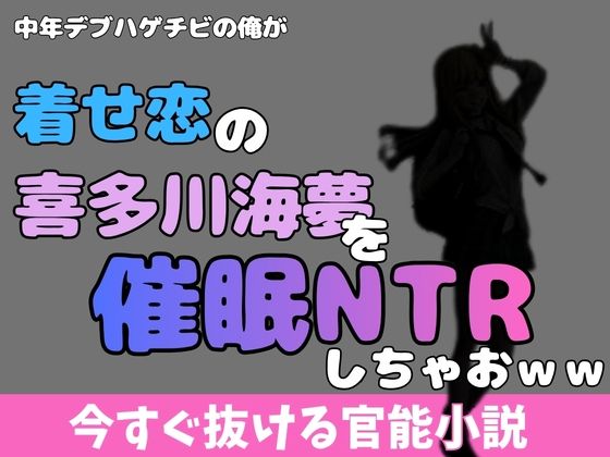 中年デブハゲチビの俺が着せ恋の喜多川海夢を催●NTRしちゃおww｜アポロン