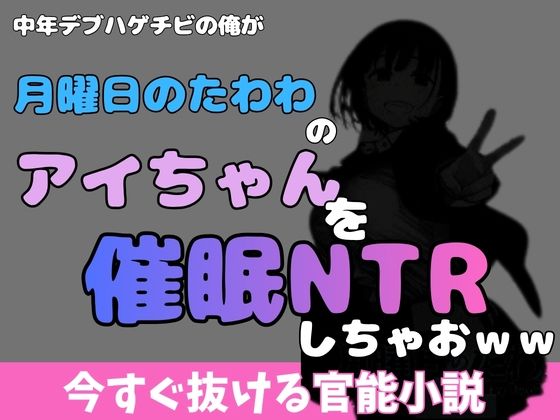 中年デブハゲチビの俺が『月曜日のたわわ』のアイちゃんを睡眠NTRしちゃおww｜アポロン