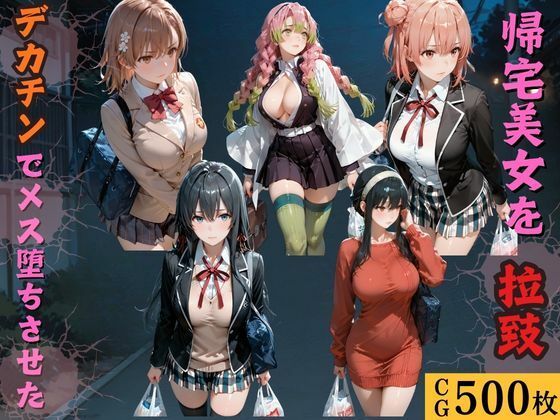帰宅美女を拉致デカチンでメス堕ちさせた｜kakaAI