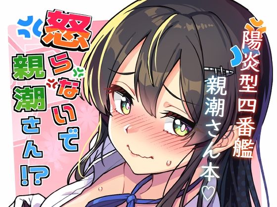 怒らないで親潮さん｜たけ家