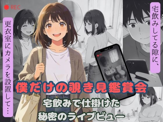 僕だけの覗き見鑑賞会〜宅飲みで仕掛けた秘密のライブビュー〜｜羞恥心Lab