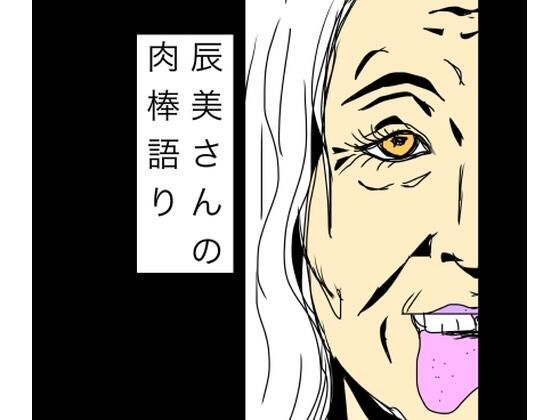 辰美さんの肉棒語り｜N-zumi-ha