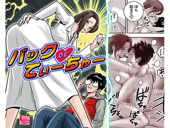バックDEてぃーちゃー｜LuvComi事業部