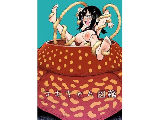 マキちゃん図鑑｜ヒツマブシ