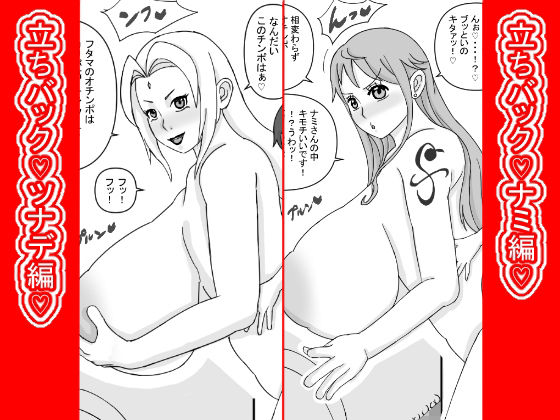 立ちバック（はーと）ナミとツナデ編（はーと）｜ATARU