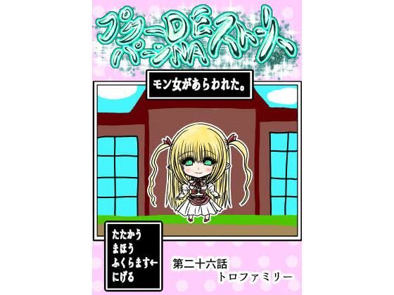プクーでパーンなストーリー第26話｜ふくらみんと