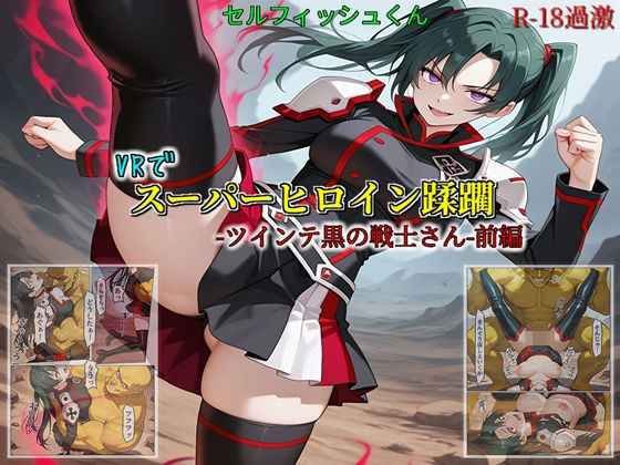 【VRでスーパーヒロイン蹂躙-ツインテ黒の戦士さん-前編】｜セルフィッシュくん