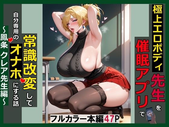 極上エロボディ先生を催●アプリで常識改変して自分専用のオナホにする話〜鳳条クレア先生編〜｜saithan
