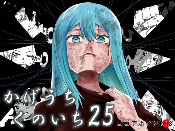 かげうちくのいち25｜ココアポロン