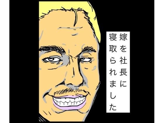 嫁を社長に寝取られました｜N-zumi-ha