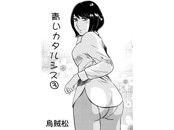 青いカタルシス 3｜ナンネット