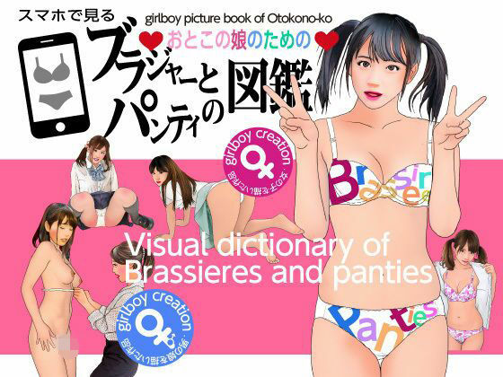 <漫画と朗読セット>おとこの娘のためのブラジャーとパンティ図鑑|エロ朗読