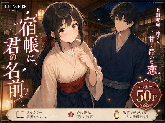 宿帳に、君の名前-夜の見回りは、君とふたりで。｜LUME