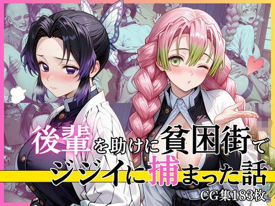 【第2部】胡蝶し●ぶ＆甘露寺蜜● 〜柱、堕ちる〜｜完熟姫