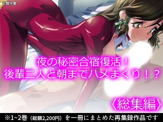 夜の秘密合宿復活！後輩二人と朝までハメまくり！？ ＜総集編＞｜悶々堂