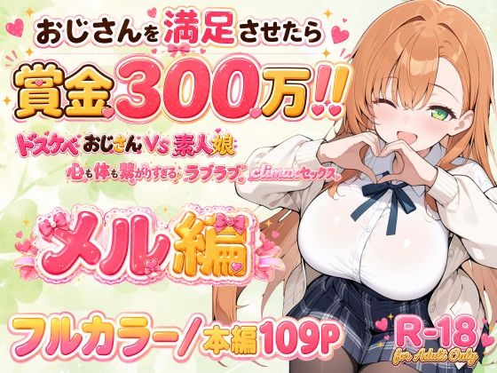 おじさんを満足させたら賞金300万！！〜ドスケベおじさんVS素人娘  心も体も繋がりすぎるラブラブclimaxセックス〜 メル編｜亜鉛98mg