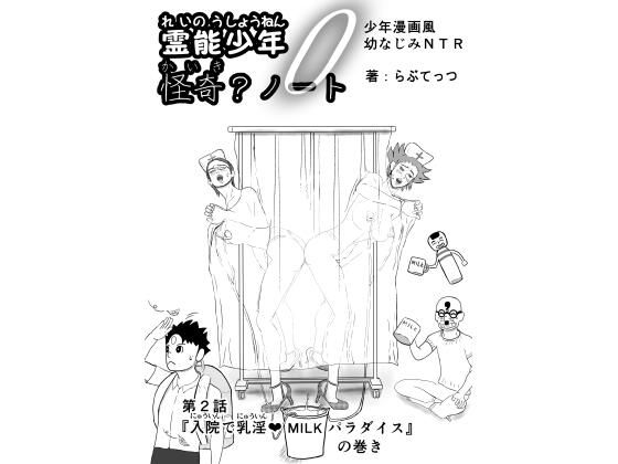 霊能少年怪奇ノート  第2話  入院で乳淫  ミルクパラダイス  零吉編（前編）｜らぶてっつ