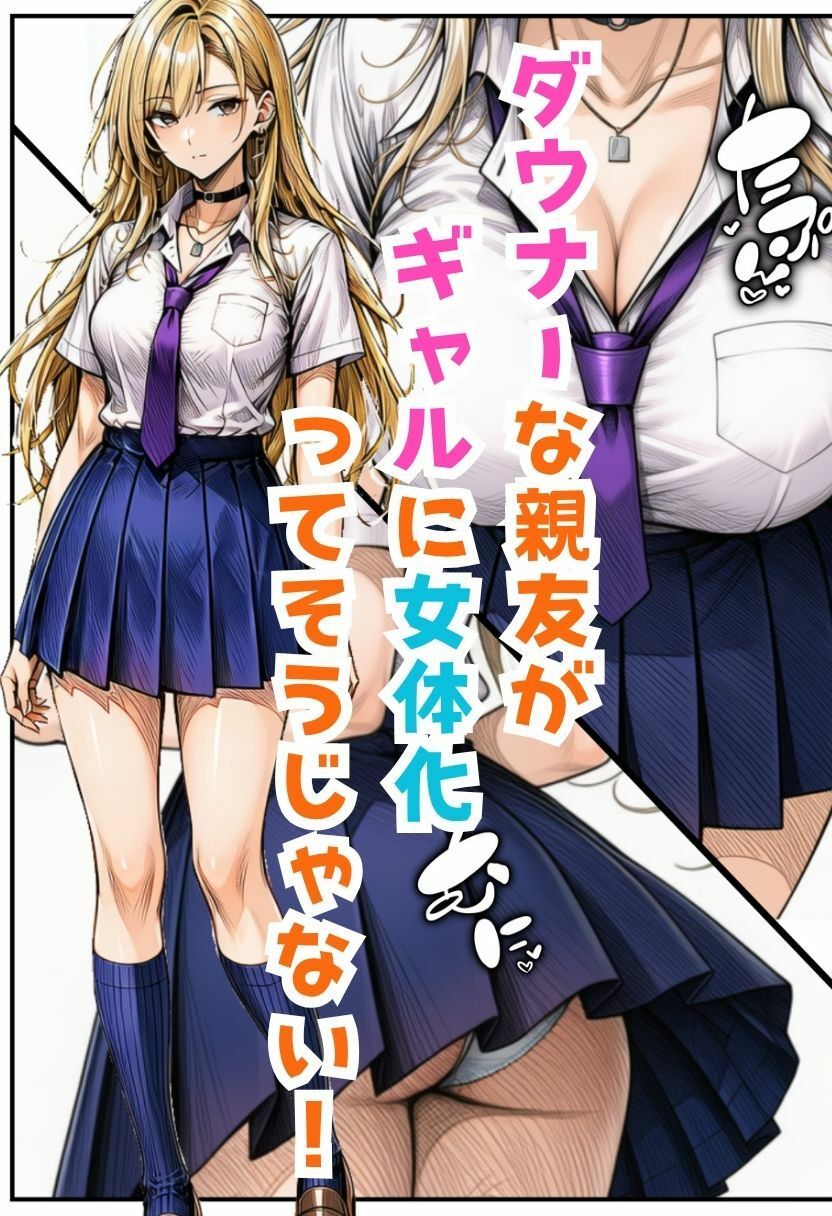 TSダウナーギャル!女体化した親友がメス堕ちして大量中出し搾精されたオレ|絵師まだら サンプル画像 4
