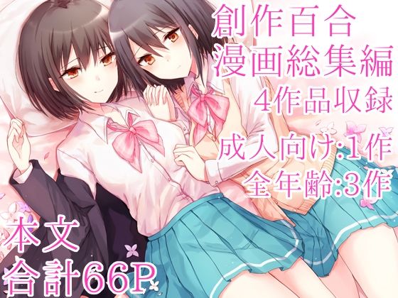 創作百合漫画総集編｜Cassiopeia