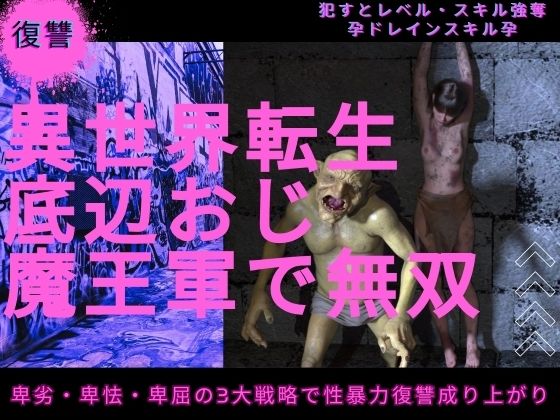 異世界転生底辺おじ魔王軍で無双｜わくわくパラダイス