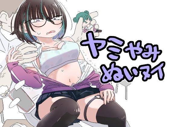 ヤミやみぬいヌイ｜munw