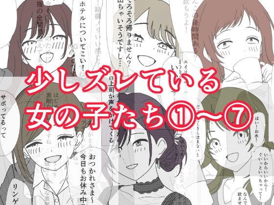 少しズレている女の子たち 1〜 7｜ふぐのしっぽ