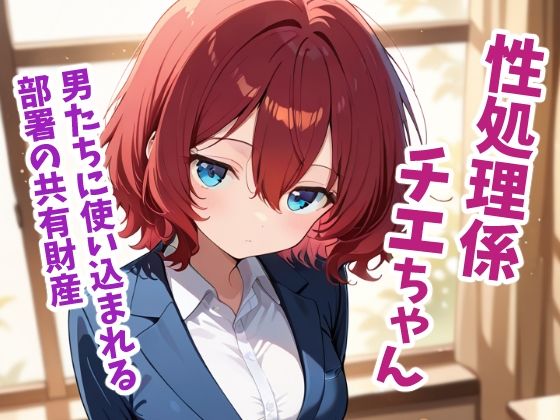 性処理係チエちゃん  〜憧れの先輩は男たちに使い込まれる部署の共有財産でした〜｜うっどいーく