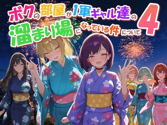 ボクの部屋が1軍ギャル達の溜まり場になっている件について4｜だぶるクリっく