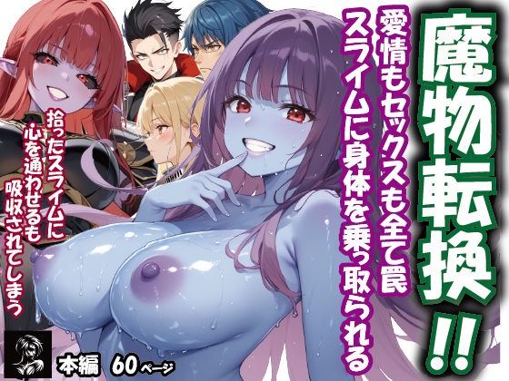 魔物転換！！愛情もセックスも全て罠  スライムに身体を乗っ取られる｜Alexia Douglas