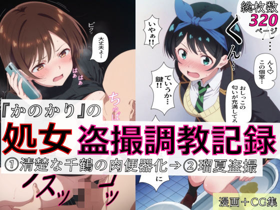 【漫画＋CG集:総枚数320枚】『かのかり』の処女盗撮調教記録 1清楚な千鶴の肉便器化→ 2瑠夏盗撮｜spica技研