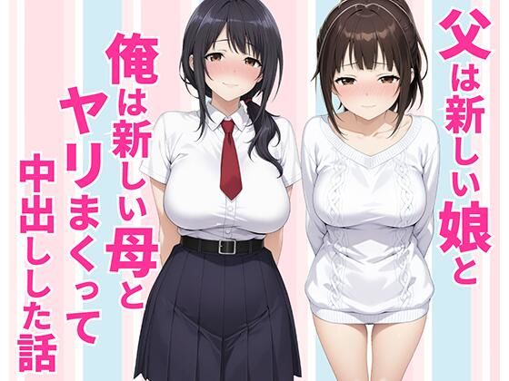 父親は新しい娘と俺は新しい母とヤリまくって中出しした話｜種付け彦